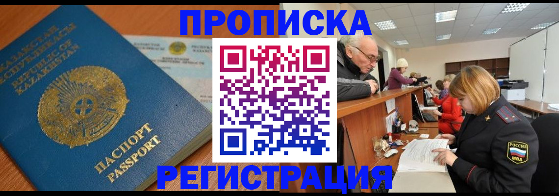 купить прописку в Рыбном